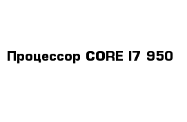 Процессор CORE I7-950 